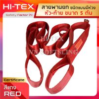 HI-TEX สายพานยกของ 5 ตัน (เซฟตี้ 7:1) สายยกแบน สลิงผ้าใบ สลิงแบนโพลีเอสเตอร์ สายยกของ สายยกแบน สลิงอ่อนชนิดแบน มีห่วงหัว-ท้าย กว้าง 5 นิ้ว