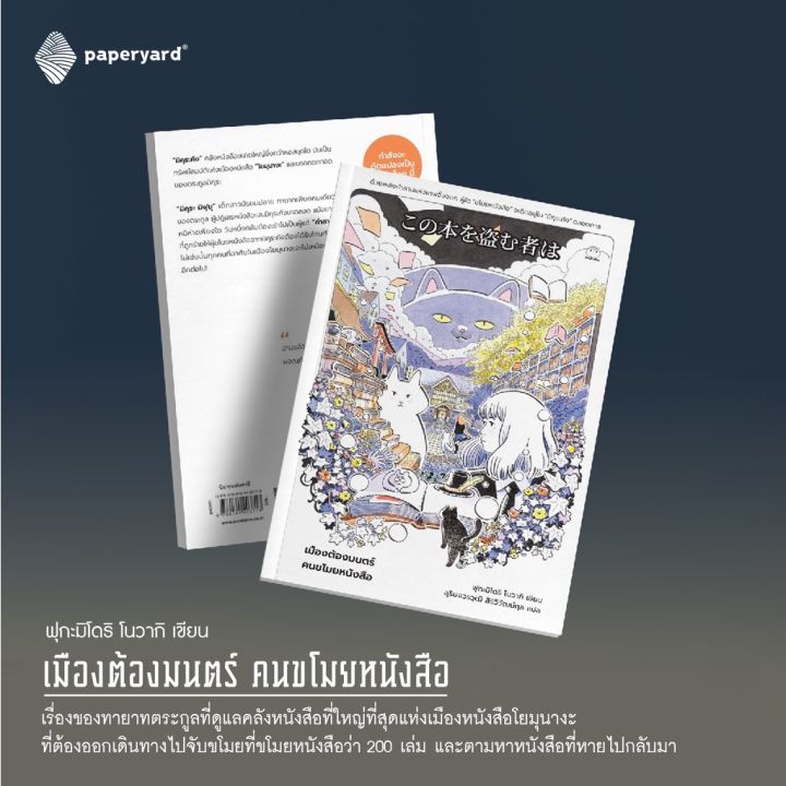 เมืองต้องมนตร์-คนขโมยหนังสือ-ฟุกะมิโดริ-โนวากิ-เขียน