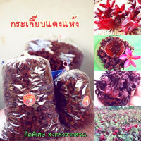 กระเจี๊ยบแดงแห้ง 100g-500gส่งตรงจากเกษตรกร สำหรับต้มน้ำกระเจี๊ยบ/ชงชา