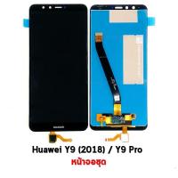 ชุดหน้าจอมือถือ LCD+Touchscreen จอชุด Huawei Y9 2018 แถมฟรีชุดไขควง กาวติดโทรศัพท์ 15 มล.T8000( มีประกัน)