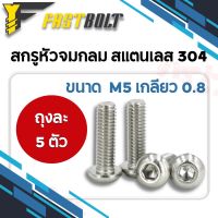 สกรู หัวจมกลม จมกลม สแตนเลส 304 M5 ถุงละ 5 ตัว / Hex Button Head Cap Stainless