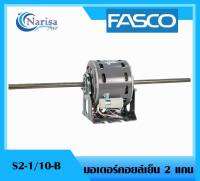 Fasco มอเตอร์คอล์ยเย็น 2 แกน S2-1/10-B