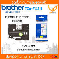 Label Tape Brother TZE-FX211 เทปพิมพ์อักษรแบบยืดหยุ่น ขนาด 6 มม. ดำ/ขาว แบบเคลือบพลาสติก ของแท้ Original