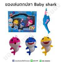 ของเล่นตกปลา BABY SHARK สีสันสดใส น่ารัก ฝึกสมาธิอย่างดี?