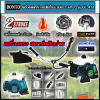 BONTO เครื่องตัดหญ้าสะพายหลัง 2 จังหวะ รุ่น RBC-411 ตัดหญ้าได้ทุกแบบ ใช้งานได้ทุกสภาพดิน แถมฟรี! ใบมีดตัดหญ้าสี่เหลี่ยม