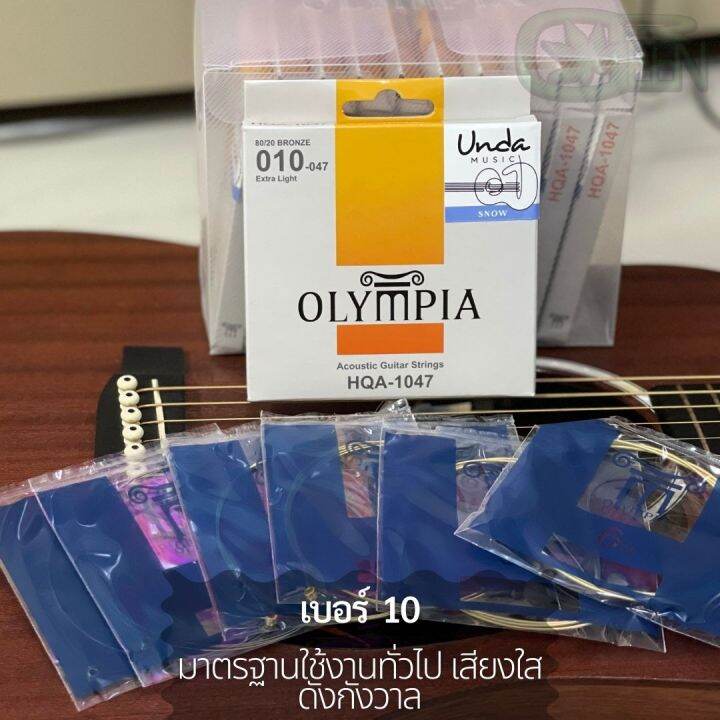 สายกีตาร์โปร่ง-olympia-snow-รุ่นอัพเกรด-ไม่มีของเรียนแบบ-ของแท้-เบอร์10-ส่งฟรีมีปลายทาง