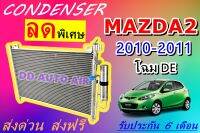 (ส่งฟรี พร้อมส่ง) แผงแอร์ คอยล์ร้อน มาสด้า2 2010-2011 (DE) แถม!!ไดเออร์ : CONDENSER MAZDA2 2010-2011 (DE) แผงรังผึ้ง แผงคอยล์ร้อน