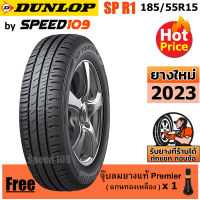 DUNLOP ยางรถยนต์ ขอบ 15 ขนาด 185/55R15 รุ่น SP TOURING R1 - 1 เส้น (ปี 2023)