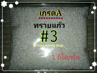 ทรายพ่น ทรายแก้ว เบอร์ 3   สีขาว 1 kg ใช้กับตู้พ่นทราย เครื่องพ่นทราย กาพ่นทราย และอุปกรณ์พ่นทรายทุกชนิด glass