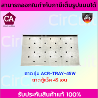 APOLLO ถาดสำหรับตู้แร็ค รุ่น ACR-TRAY-45W ขนาด 45 ซม.