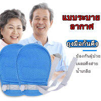 ถุงมือกันดึง ป้องกันผู้ป่วยเผลอดึงสายน้ำเกลือ Restraint Gloves For Patients (รุ่นไม่มีซิป)