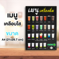 ป้ายเมนูเครื่องดื่ม ไม่ใส่ราคา ขนาด A4 เคลือบแข็งกันน้ำ #003