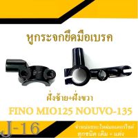 หูกระจกยึดมือเบรค ยามาฮ่า มีโอ125 นูโว135 ฟีโน่ มือเบรคซ้าย+ขวา YAMAHA MIO125 NOUVO135 FINO ตรงรุ่น หูยึดกระจกเดิม พร้อมส่ง YAMAHA ทุกรุ่น มาตรฐาน