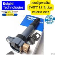 คอยล์จุดระเบิด แท้ Delphi SUZUKI SWIFT 1.2, Ertiga Celerio CIAZ GN10615-17B1 รับประกัน1ปี *87730