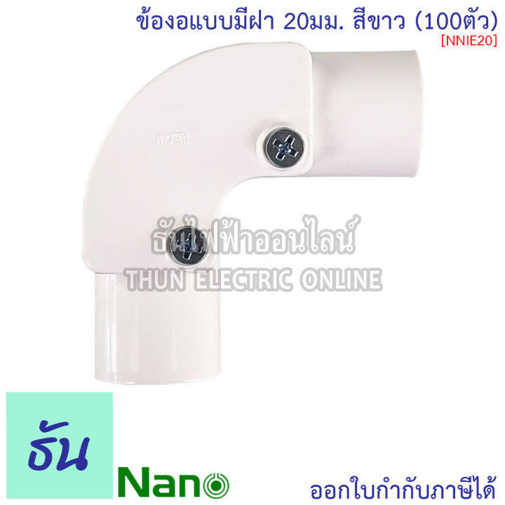 nano-ข้องอแบบมีฝา-สีขาว-ขนาด-16-mm-20-mm-25-mm-32-mm-ขายยกกล่อง-100-ตัว-กล่อง-อุปกรณ์ท่อ-ท่อขาว-ธันไฟฟ้า