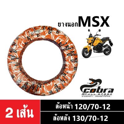 ยางนอกมอไซค์ ราคาแพ็คคู่ ยางนอกหน้า+หลัง MSX125 ขนาด 120 70-12 TL(หน้า) 130 70-12 TL(หลัง) COBRA / A168TL ยางไม่ใช้ยางใน A168TL ยางนอก ไม่ใช้ยางใน