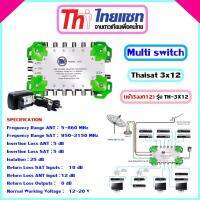 Multi Switch Thaisat 3x12 มีไฟเลี้ยง