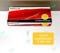 10ดวง!! หลอดไฟหนวดกุ้ง/หลอดไฟหน้าปัด ยี่ห้อ PHYLLIS, T5 24V 1.2W