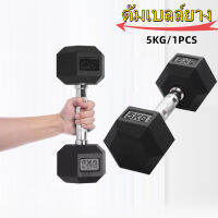 ?ดัมเบลยกน้ำหนัก?  ดัมเบลล์ยาง ดัมเบลหกเหลี่ยมหุ้มยางอย่างดี รุ่น Hex Rubber Dumbbell 5KG. (1 ข้าง)