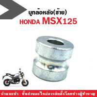 บู๊ชล้อหลังMSX (L,ซ้าย) Honda MSX ลูกปืนล้อหลัง ข้างซ้าย บู๊ชดุมล้อ บูชล้อหลัง บูทล้อหลัง อะไหล่ทดแทน บู๊ชล้อหลังMSX เอ็มเอสเอ็กซ์ บู๊ชดุมหลัง