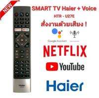 ?สั่งงานด้วยเสียง?รีโมท SMART TV Haier Voice เชื่อมต่อใช้งานได้เลย มีปุ่มลัด YouTube netflix ใช้งานง่ายสะดวก