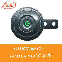 A4110733 แตร 2 ขา YAMAHA MIO ใช้ได้ทั่วไป