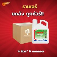 ราเซอร์ (สินค้าผลิตใหม่ ของแท้แน่นอน?)- ยกลัง – (ขนาด 4 ลิตร*6 แกลลอน) = ชิ้นละ 789 บาท