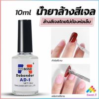 Sweet น้ํายาละลายกาว ถอดเล็บ PVC เช็ดกาว  Nail polish remover