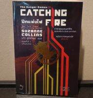 หนังสือ เกมล่าชีวิต ปีกแห่งไฟ (Catching Fire) โดยผู้เขียน Suzanne Collins