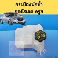 กระป๋องพักน้ำ CHEVROLET CRUZE 2008-2016 พร้อมฝา / ถังพักน้ำ กระปุกพักน้ำ เชฟโรเลต ครูซ 08-16 TC