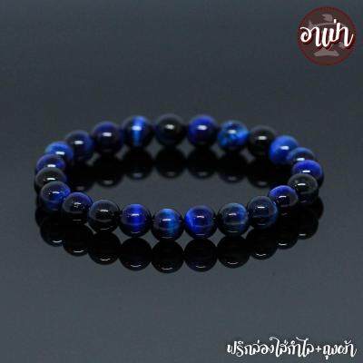 อาเป่า หินบลูไทเกอร์อาย พลอยตาเสือ Blue Tiger Eye (แต่งสี) ขนาด 8 มิล คัดหิน หินตาเสือ คตไม้สัก กำไลหินสี กำไลหินนำโชค หินสีน้ำเงิน หินมงคล