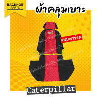 ผ้าเบาะคลุมรถขุด - ยี่ห้อ Caterpillar แบบตาข่าย