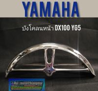 บังโคลนหน้า dx100 yb100 yl2 บังโคลนหน้า yamaha dx100 yb100 yl2