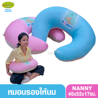 NANNY แนนนี่ หมอนรองให้นมลูกพร้อมปลอกแนนนี่