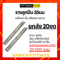 (ลัง 20 ชุด) รางลิ้นชักลูกปืน 35มม พร้อมสกรู แข็งแรง ทนทาน FittingsHub