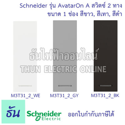 Schneider สวิตซ์ 2 ทาง ขนาด 1 ช่อง รุ่น Avatar On A มี 3 สี  สีขาว( M3T31_2_WE )  สีเทา( M3T31_2_GY)  สีดำ (M3T31_2_BK )ชไนเดอร์ ของแท้ 100 % ธันไฟฟ้าออนไลน์ Thunelectric