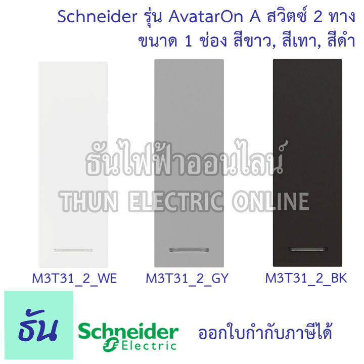 schneider-สวิตซ์-2-ทาง-ขนาด-1-ช่อง-รุ่น-avatar-on-a-มี-3-สี-สีขาว-m3t31-2-we-สีเทา-m3t31-2-gy-สีดำ-m3t31-2-bk-ชไนเดอร์-ของแท้-100-ธันไฟฟ้าออนไลน์-thunelectric