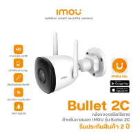 IMOU รุ่น Bullet 2C ความคมชัด 2MP/4MP กล้องวงจรปิดไร้สาย เชื่อมต่อ WiFi และดูออนไลน์ได้