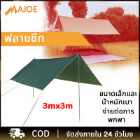 MAJOE ฟลายชีท​ ขนาด3x3ม ฟรายชีท ผ้าใบ ผ้าใบกันฝน อุปกรณ์​ครบชุด เต้นท์แคมปิ้ง ผ้าคลุมเต้นท์ สำหรับกันฝน กันแดด พร้อมเสา2ต้น แถมฟรีถุงใส่