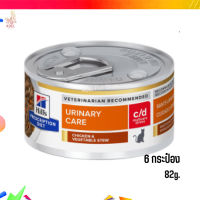 ✨จัดส่งฟรีc/d Multicare Stress Chicken &amp; Vegetable Stew Cat Food อาหารแมวเปียก ขนาด 82 กรัม 6 กระป๋อง เก็บเงินปลายทาง ?