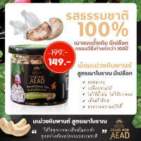 GrandMomAead Otop Premium มะม่วงหิมพานต์เผาโบราณ สูตรดั้งเดิมกว่า 100ปี แบบมีเปลือก กระปุก เหมาะสำหรับคนที่ชอบความพรีเมี่ยม 145g