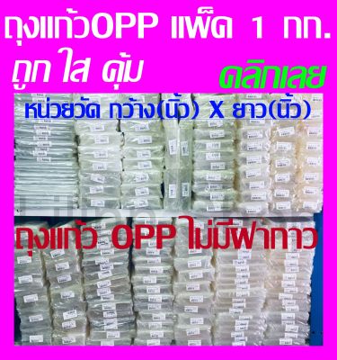 ✅ถูกที่สุด✅ถุงแก้วใส OPP หนา50ไมครอน บรรจุ 1 Kg. (ไม่ใช่ฝากาว) Cellophane bags