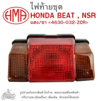 BEAT , NSR  ไฟท้ายชุด   ไฟท้าย  HONDA BEAT , NSR   แดง/ชา 4630-032-ZCR  แบรนด์คุณภาพ HMA