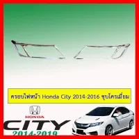 ? ราคาถูกที่สุด? ฝาครอบไฟหน้า Honda City 2014-2016 ชุบโครเมี่ยม ##ตกแต่งรถยนต์ ยานยนต์ คิ้วฝากระโปรง เบ้ามือจับ ครอบไฟท้ายไฟหน้า หุ้มเบาะ หุ้มเกียร์ ม่านบังแดด พรมรถยนต์ แผ่นป้าย