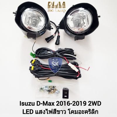 ไฟ​ตัด​หมอก​ดีแม็ก โคม LED ISUZU​ D-MAX​ DMAX 2016 2017 2018 2019​ 2WD อีซูซุ ไฟสปอร์ตไลท์ SPOTLIGHT รับประกัน 6 เดือน