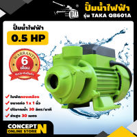 TAKA QB601A ปั๊มน้ำไฟฟ้า ใบพัดทองเหลือง 0.5 แรง เพิ่มแรงดันน้ำ ใช้กับน้ำสะอาด  (ปั๊มดูดน้ำ 220v ปั๊มน้ำไฟฟ้า 220v ปั๊มน้ำ ปั๊มน้ำแรงดันสูง