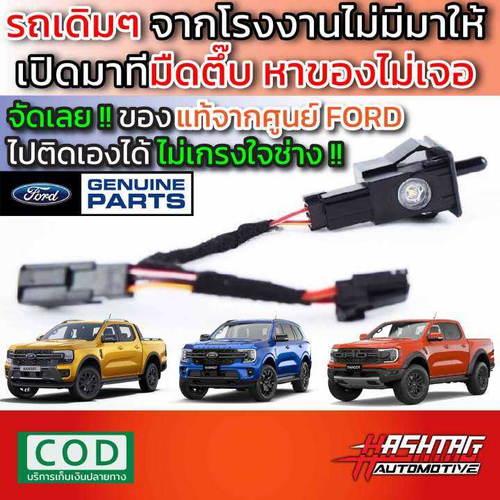 ไฟส่องเก๊ะหน้ารถ-ของแท้ศูนย์-สำหรับ-ford-next-gen-ranger-everest-รุ่นปี-2022-ปัจจุบัน-ติดตั้งได้เลย-ไม่ต้องใช้อุปกรณ์-ไม่ต้องดัดแปลงรถ