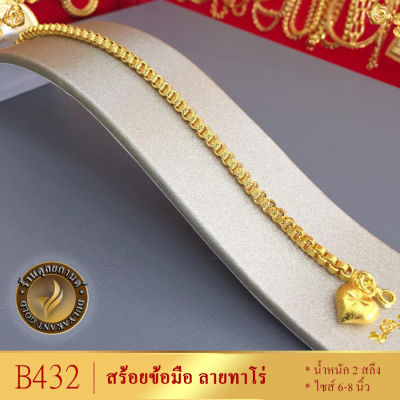 B432 สร้อยข้อมือ เศษทองคำแท้ หนัก 2 สลึง ยาว 6-8 นิ้ว (1 เส้น) ลาย2221