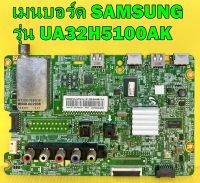 Mainboard เมนบอร์ด Samsung รุ่น UA32H5100AK พาร์ท BN94-07141T อะไหล่แท้ถอด