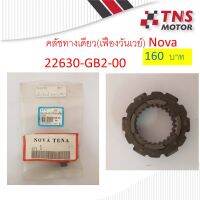 คลัชทางเดียว (เฟืองวันเวย์)  TENA      22630-GB2-000